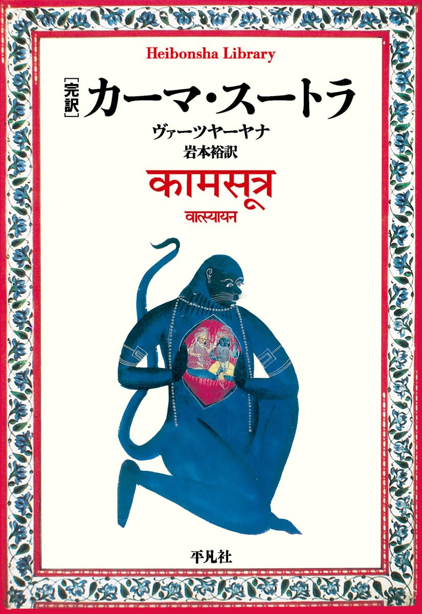 Amazon.co.jp: 完訳 カーマ・スートラ (998) (平凡社ライブラリー 998 Amazon.co.jp: 完訳 カーマ・スートラ (998) (平凡社ライブラリー 998